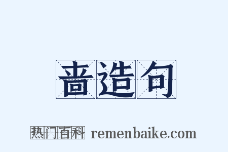 啬造句是什么意思的图片